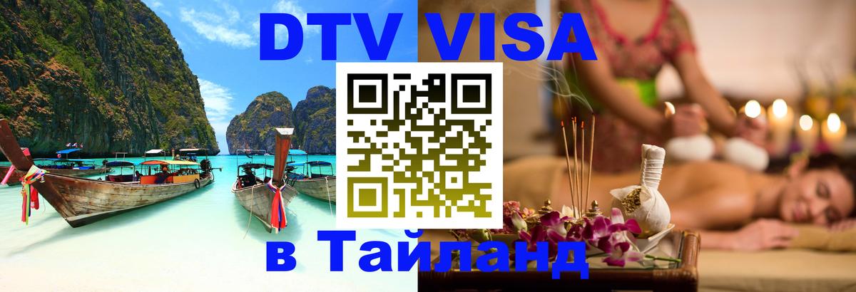 Visa ДТВ Тайланд помощь 