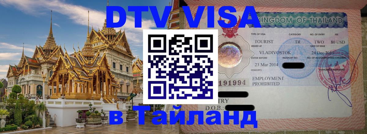DTV Виза в Тайланд для россиян 